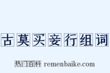 古莫买妾行组词是什么意思的图片